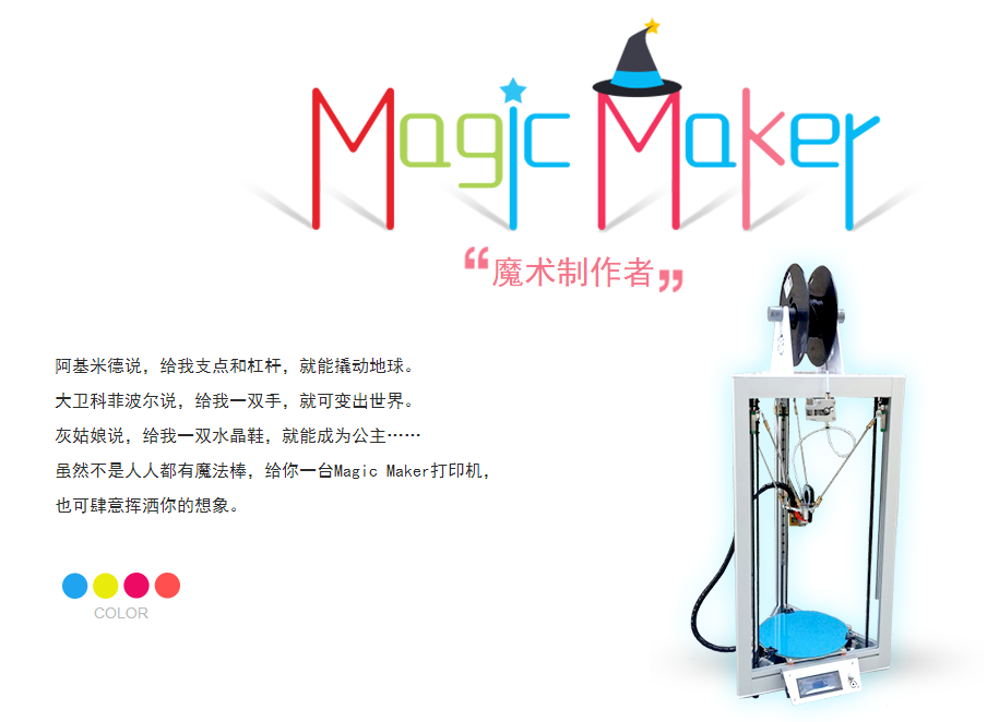 Magic Maker 3D打印机